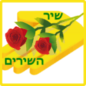 Parashat Chol HaMoed Pesach: Reading Song of Songs